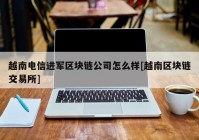 越南电信进军区块链公司怎么样[越南区块链交易所]