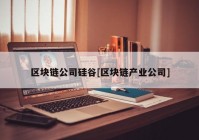 区块链公司硅谷[区块链产业公司]