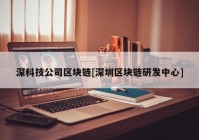 深科技公司区块链[深圳区块链研发中心]