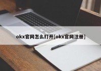 okx官网怎么打开[okx官网注册]