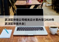 武汉区块链公司相关云计算内容[2020年武汉区块链大会]