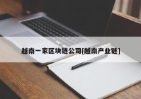 越南一家区块链公司[越南产业链]