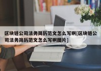 区块链公司法务简历范文怎么写啊[区块链公司法务简历范文怎么写啊图片]