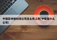 中链区块链科技公司怎么样上班[中链是什么公司]