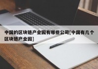 中国的区块链产业园有哪些公司[中国有几个区块链产业园]