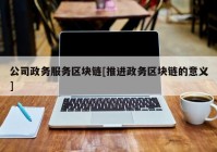 公司政务服务区块链[推进政务区块链的意义]