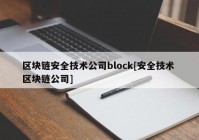 区块链安全技术公司block[安全技术 区块链公司]