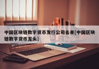 中国区块链数字货币发行公司名单[中国区块链数字货币龙头]