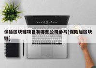 保险区块链项目有哪些公司参与[保险加区块链]