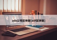 adx公司区块链[adf区块链]