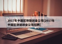 2017年中国区块链创业公司[2017年中国区块链创业公司招聘]