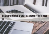 区块链有哪些几个公司[区块链排行前十的公司]