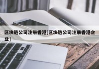 区块链公司注册香港[区块链公司注册香港企业]