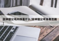 区块链公司内核是什么[区块链公司业务范围]