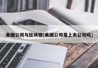 美图公司与区块链[美图公司是上市公司吗]