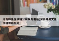 河南蜂巢区块链公司简介电话[河南蜂巢文化传播有限公司]