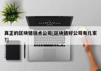 真正的区块链技术公司[区块链好公司有几家?]