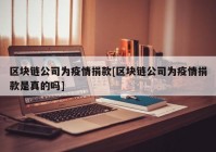 区块链公司为疫情捐款[区块链公司为疫情捐款是真的吗]