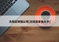 方际区块链公司[方际资本张方平]