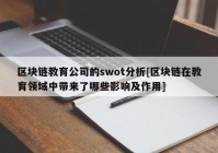 区块链教育公司的swot分析[区块链在教育领域中带来了哪些影响及作用]