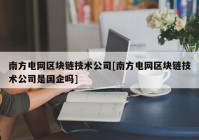 南方电网区块链技术公司[南方电网区块链技术公司是国企吗]