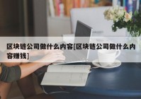 区块链公司做什么内容[区块链公司做什么内容赚钱]