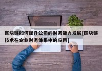 区块链如何提升公司的财务能力发展[区块链技术在企业财务体系中的应用]