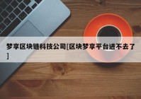 梦享区块链科技公司[区块梦享平台进不去了]