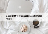 okex交易平台app官网[ok易欧官网下载]