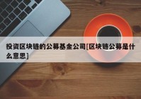 投资区块链的公募基金公司[区块链公募是什么意思]