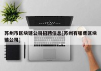 苏州市区块链公司招聘信息[苏州有哪些区块链公司]