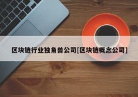 区块链行业独角兽公司[区块链概念公司]