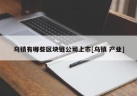 乌镇有哪些区块链公司上市[乌镇 产业]